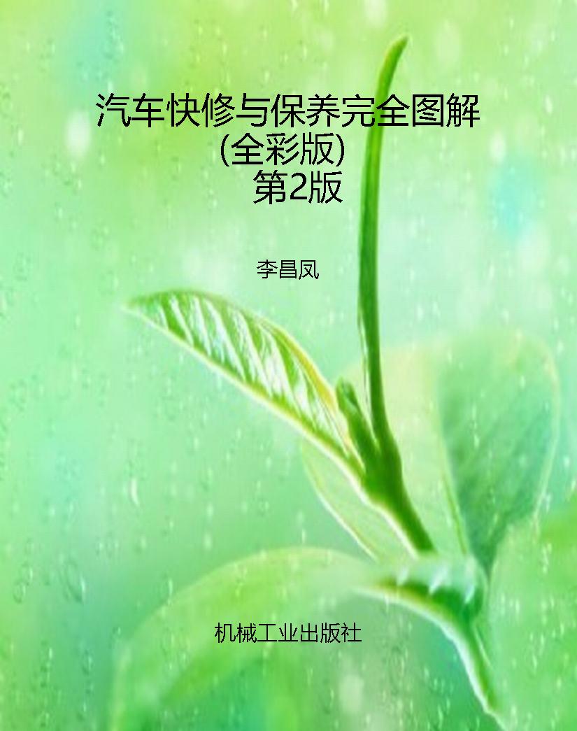 汽车快修与保养完全图