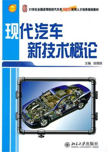 现代汽车新技术概论