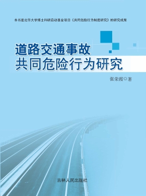 道路交通事故共同危险
