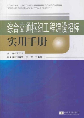综合交通枢纽工程建设