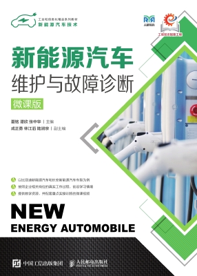 新能源汽车维护与故障