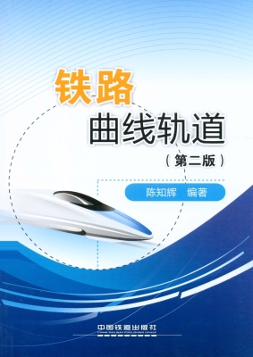 铁路曲线轨道