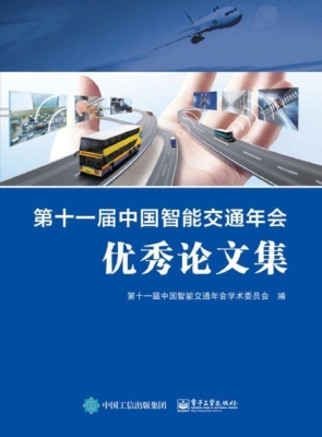 第十一届中国智能交通
