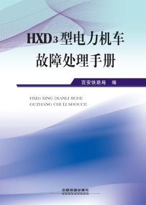 HXD3型电力机车故障处