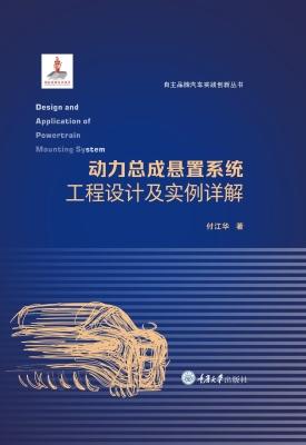 动力总成悬置系统工程