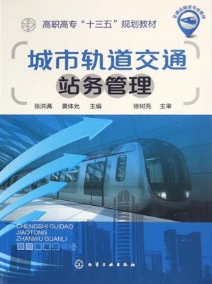 城市轨道交通站务管理