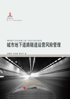 城市地下道路隧道运营