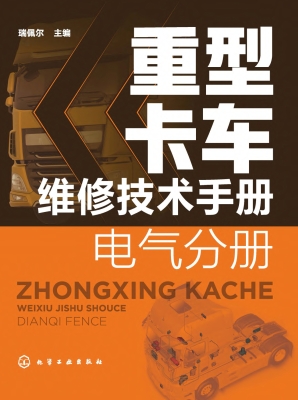 重型卡车维修技术手册