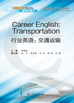 行业英语：交通运输