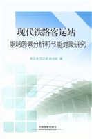 现代铁路客运站能耗因