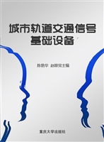 城市轨道交通信号基础