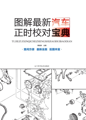 图解最新汽车正时校对