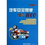 汽车安全驾驶经验1000