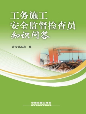 工务施工安全监督检查