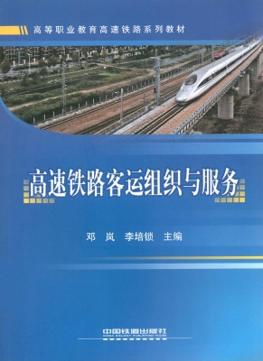 高速铁路客运组织与服
