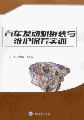汽车发动机拆装与维护