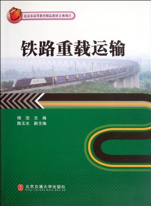 铁路重载运输