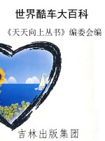 世界酷车大百科
