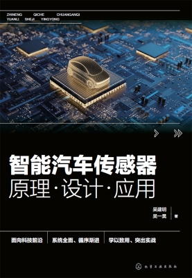 智能汽车传感器：原理·