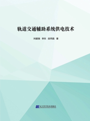 轨道交通辅助系统供电