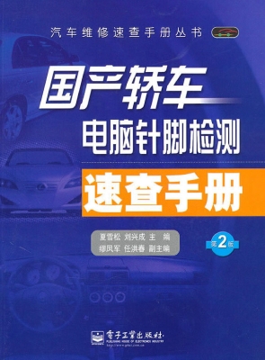 国产轿车电脑针脚检测