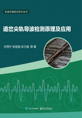 道岔尖轨导波检测原理
