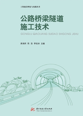 公路桥梁隧道施工技术