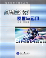 自动变速器原理与运用