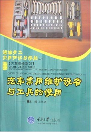 汽车常用维护设备与工