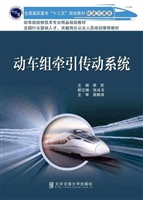 动车组牵引传动系统