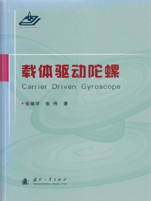 载体驱动陀螺