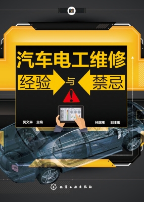 汽车电工维修经验与禁