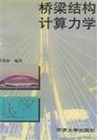 桥梁结构计算力学