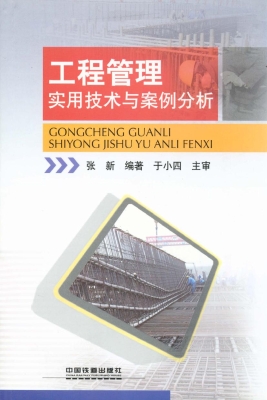 工程管理实用技术与案