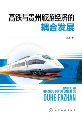高铁与贵州旅游经济的
