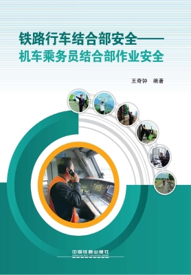 铁路行车结合部安全—