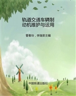 轨道交通车辆制动机维