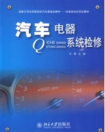 汽车电器系统检修