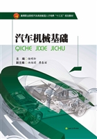 汽车机械基础