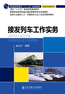 接发列车工作实务