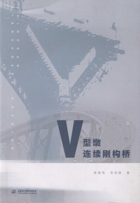 V型墩连续刚构桥