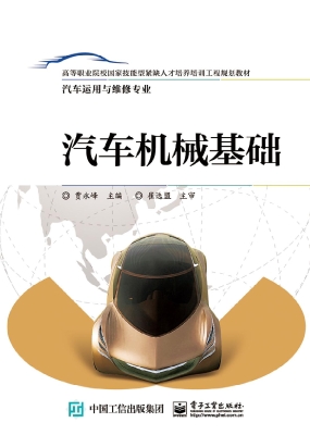 汽车机械基础