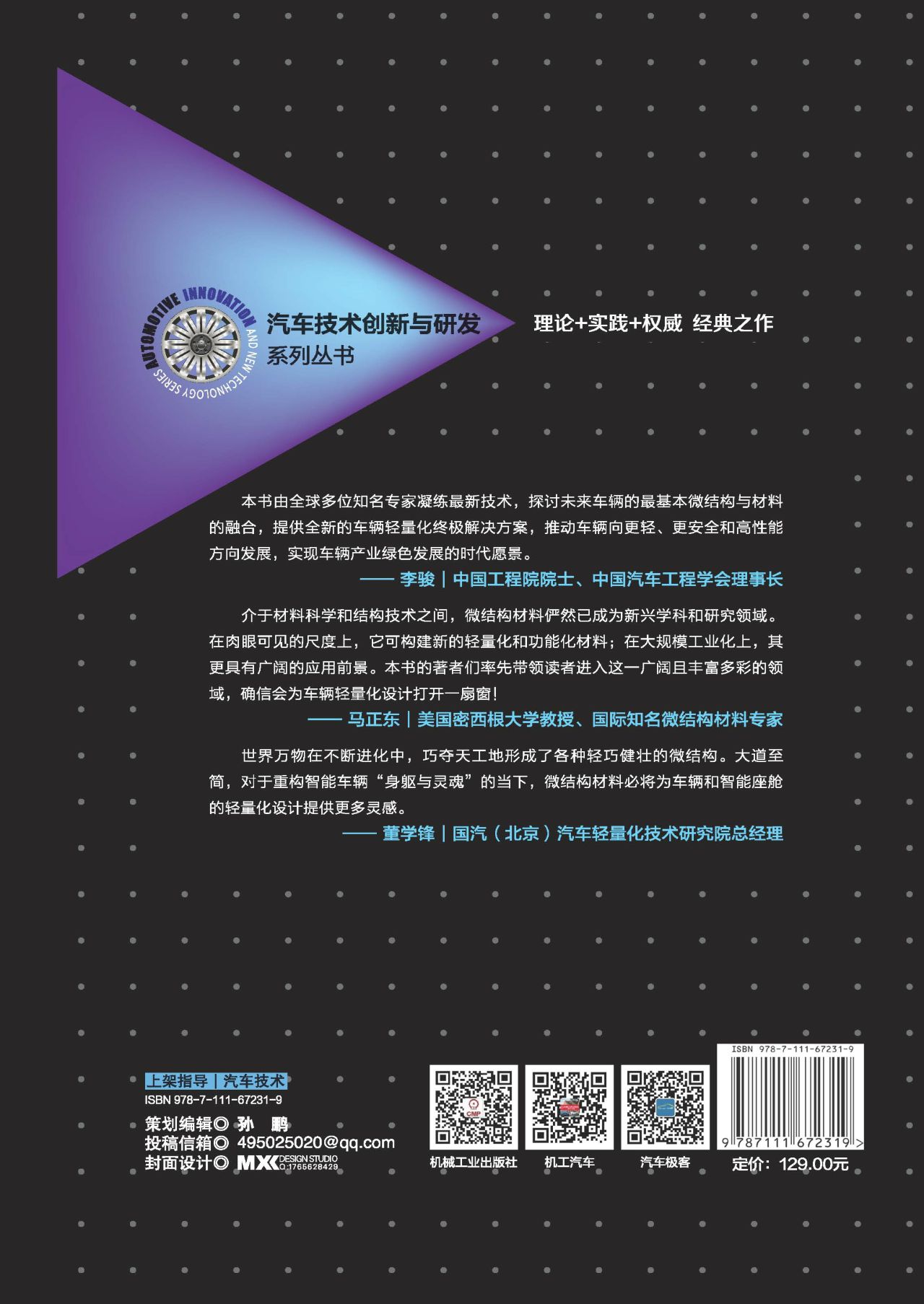 微结构材料：车辆轻量化