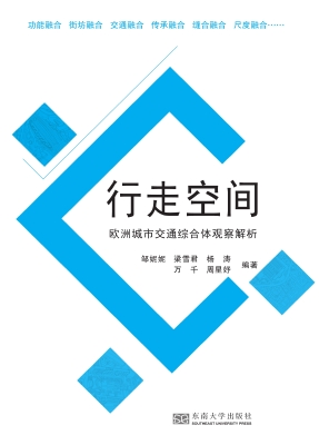 行走空间——欧洲城市
