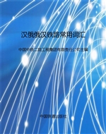 汉俄俄汉铁路常用词汇