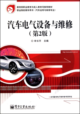 汽车电气设备与维修