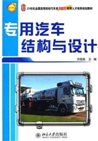 专用汽车结构与设计