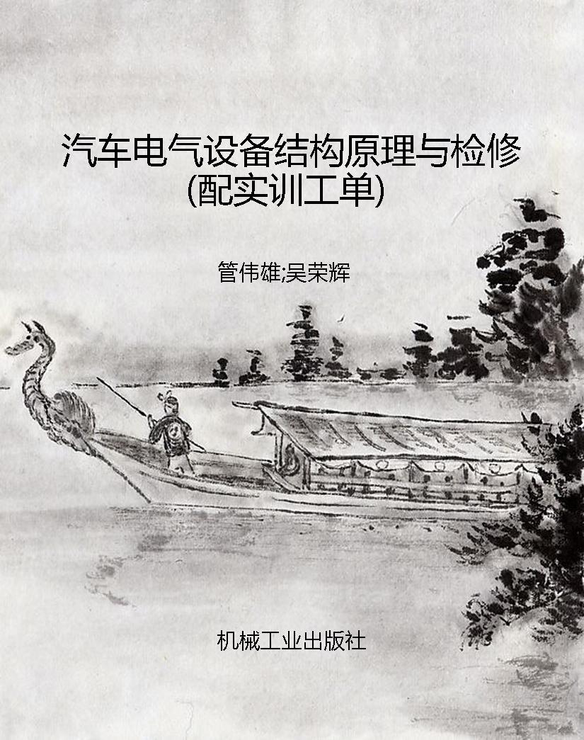 汽车电气设备结构原理
