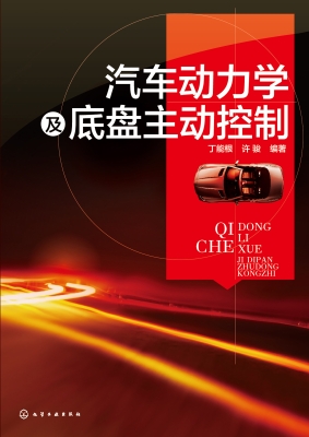 汽车动力学及底盘主动
