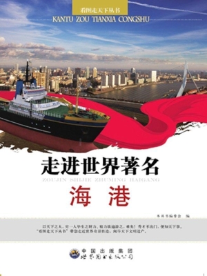走进世界著名海港